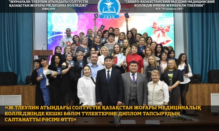 Ж.Тлеулин атындағы Солтүстік Қазақстан жоғары медициналық колледжінде кешкі бөлім түлектеріне диплом тапсырудың салтанатты рәсімі өтті.